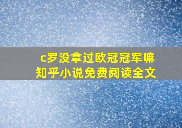 c罗没拿过欧冠冠军嘛知乎小说免费阅读全文