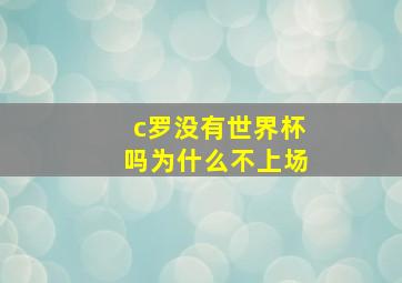 c罗没有世界杯吗为什么不上场