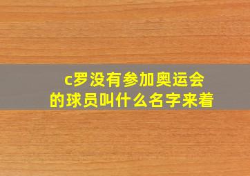 c罗没有参加奥运会的球员叫什么名字来着