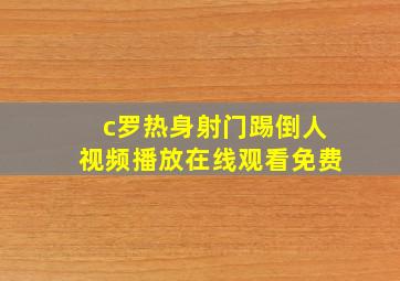 c罗热身射门踢倒人视频播放在线观看免费