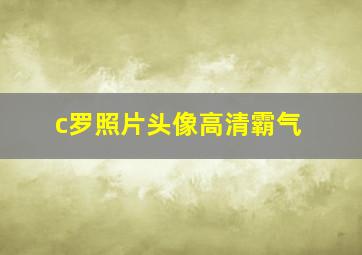 c罗照片头像高清霸气