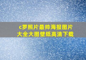 c罗照片最帅海报图片大全大图壁纸高清下载