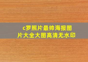 c罗照片最帅海报图片大全大图高清无水印