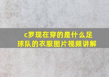 c罗现在穿的是什么足球队的衣服图片视频讲解