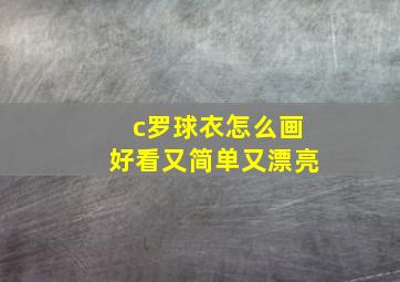 c罗球衣怎么画好看又简单又漂亮