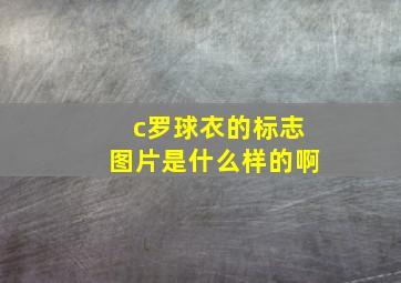 c罗球衣的标志图片是什么样的啊