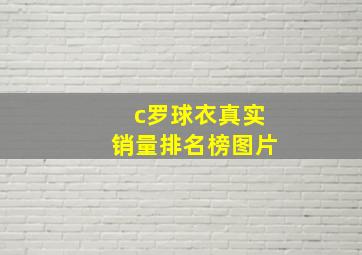 c罗球衣真实销量排名榜图片