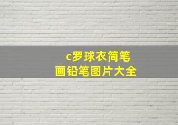 c罗球衣简笔画铅笔图片大全