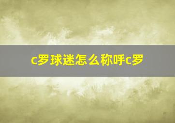 c罗球迷怎么称呼c罗