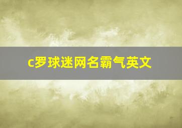 c罗球迷网名霸气英文