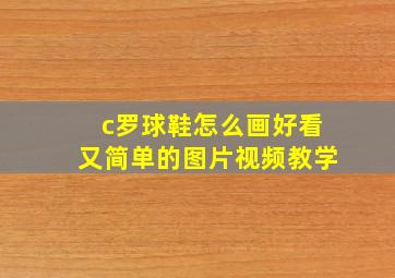 c罗球鞋怎么画好看又简单的图片视频教学