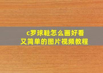 c罗球鞋怎么画好看又简单的图片视频教程