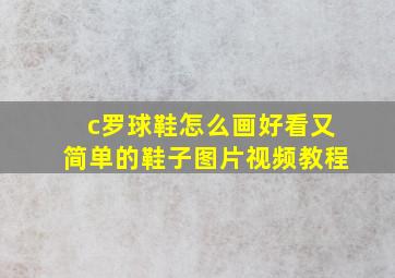 c罗球鞋怎么画好看又简单的鞋子图片视频教程