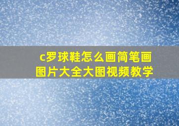 c罗球鞋怎么画简笔画图片大全大图视频教学