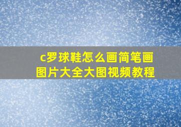 c罗球鞋怎么画简笔画图片大全大图视频教程