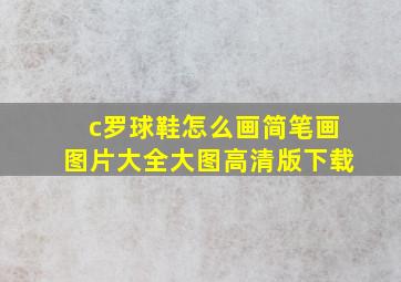 c罗球鞋怎么画简笔画图片大全大图高清版下载