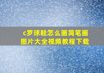 c罗球鞋怎么画简笔画图片大全视频教程下载