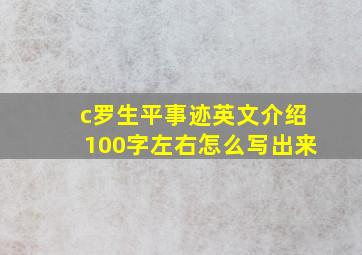 c罗生平事迹英文介绍100字左右怎么写出来