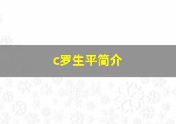 c罗生平简介