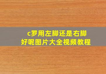 c罗用左脚还是右脚好呢图片大全视频教程