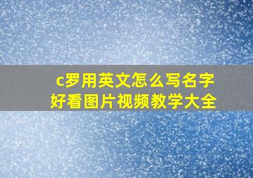 c罗用英文怎么写名字好看图片视频教学大全