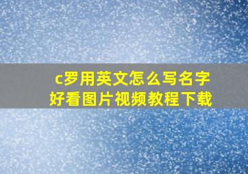 c罗用英文怎么写名字好看图片视频教程下载