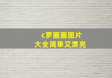 c罗画画图片大全简单又漂亮