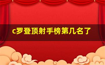 c罗登顶射手榜第几名了