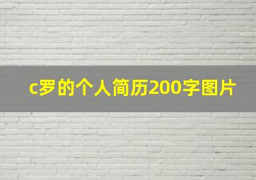 c罗的个人简历200字图片