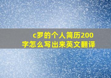 c罗的个人简历200字怎么写出来英文翻译