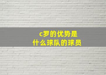 c罗的优势是什么球队的球员