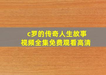 c罗的传奇人生故事视频全集免费观看高清