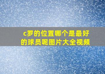 c罗的位置哪个是最好的球员呢图片大全视频