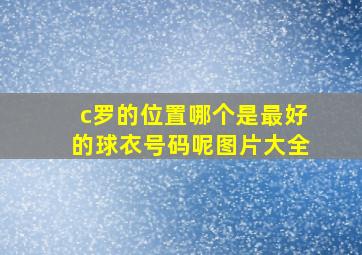 c罗的位置哪个是最好的球衣号码呢图片大全