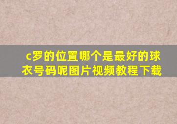 c罗的位置哪个是最好的球衣号码呢图片视频教程下载