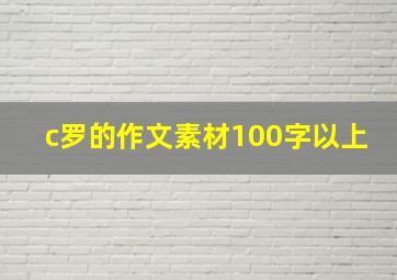 c罗的作文素材100字以上