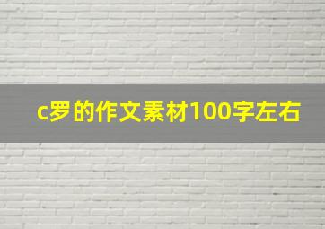 c罗的作文素材100字左右