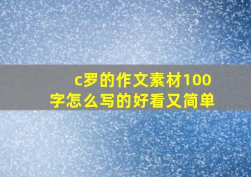 c罗的作文素材100字怎么写的好看又简单