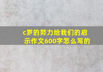 c罗的努力给我们的启示作文600字怎么写的