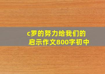 c罗的努力给我们的启示作文800字初中