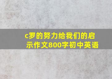 c罗的努力给我们的启示作文800字初中英语