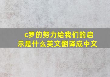 c罗的努力给我们的启示是什么英文翻译成中文