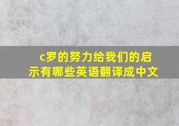 c罗的努力给我们的启示有哪些英语翻译成中文