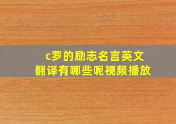 c罗的励志名言英文翻译有哪些呢视频播放