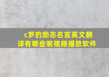 c罗的励志名言英文翻译有哪些呢视频播放软件