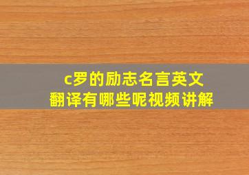 c罗的励志名言英文翻译有哪些呢视频讲解