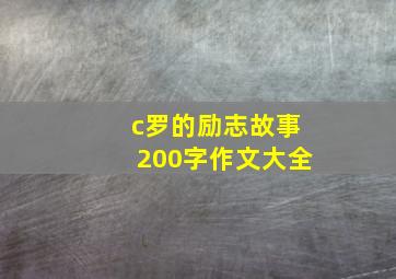 c罗的励志故事200字作文大全