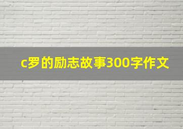 c罗的励志故事300字作文