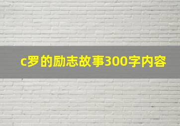 c罗的励志故事300字内容