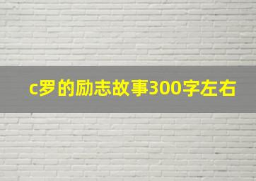 c罗的励志故事300字左右